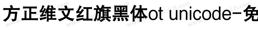 方正维文红旗黑体ot unicode字体转换